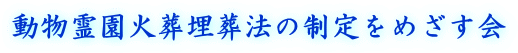 動物霊園火葬埋葬法の制定をめざす会